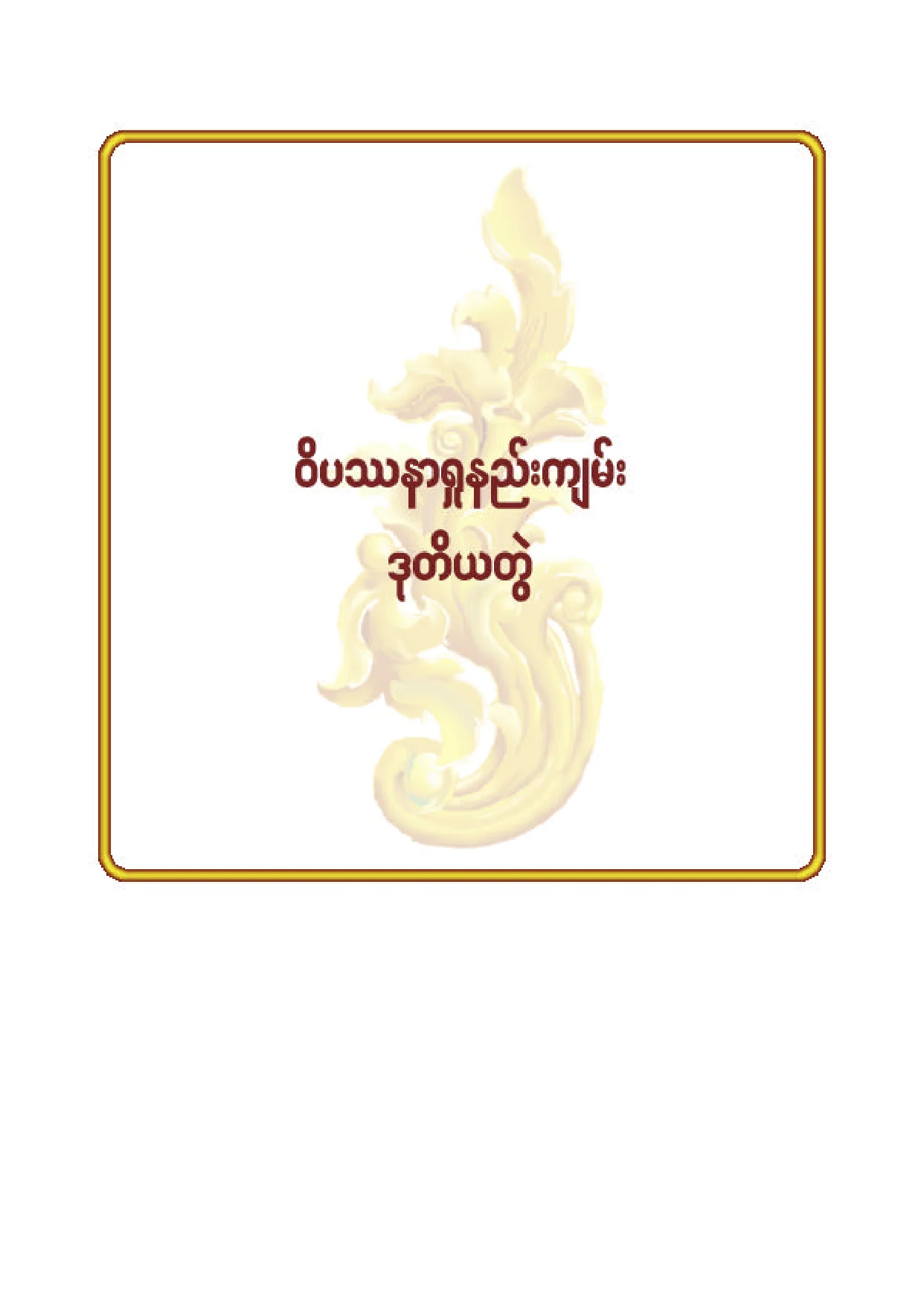 ၅၂။ ဝိပႆနာရႈနည္းက်မ္း (ဒု).pdf